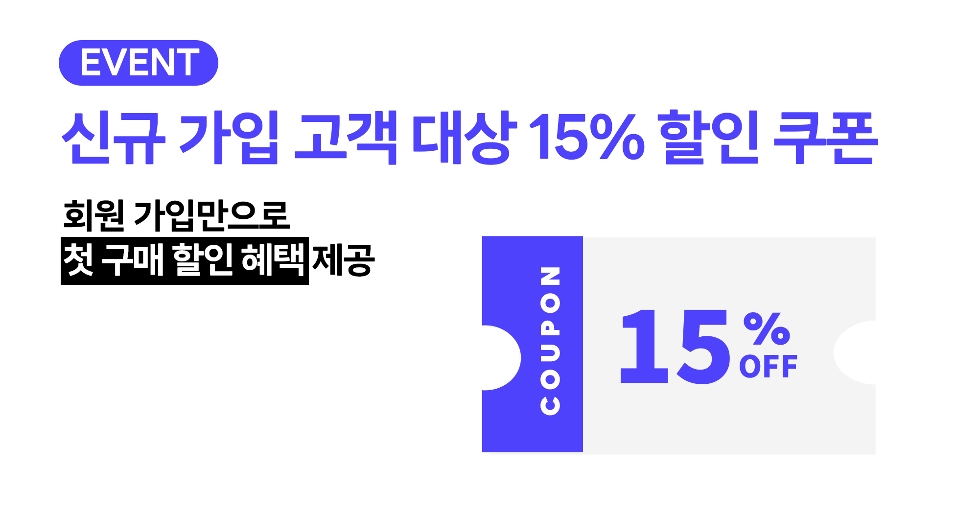 신규 가입 이벤트